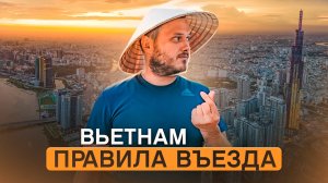 ВЬЕТНАМ. ПРОБЛЕМЫ С ВИЗОЙ