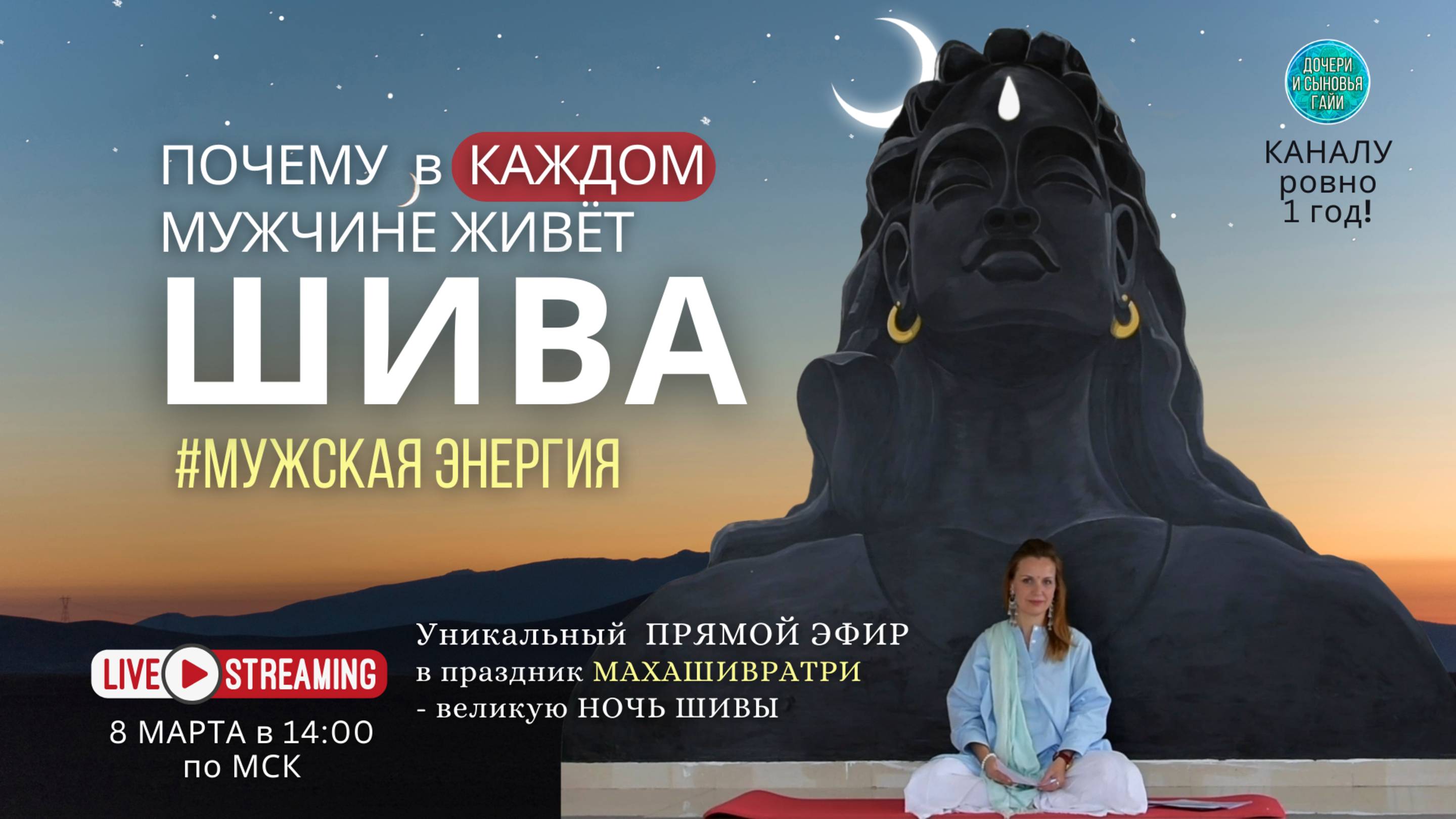 Прямой Эфир - МУЖСКАЯ ЭНЕРГИЯ - Почему в каждом мужчине живёт ШИВА смотреть онлайн