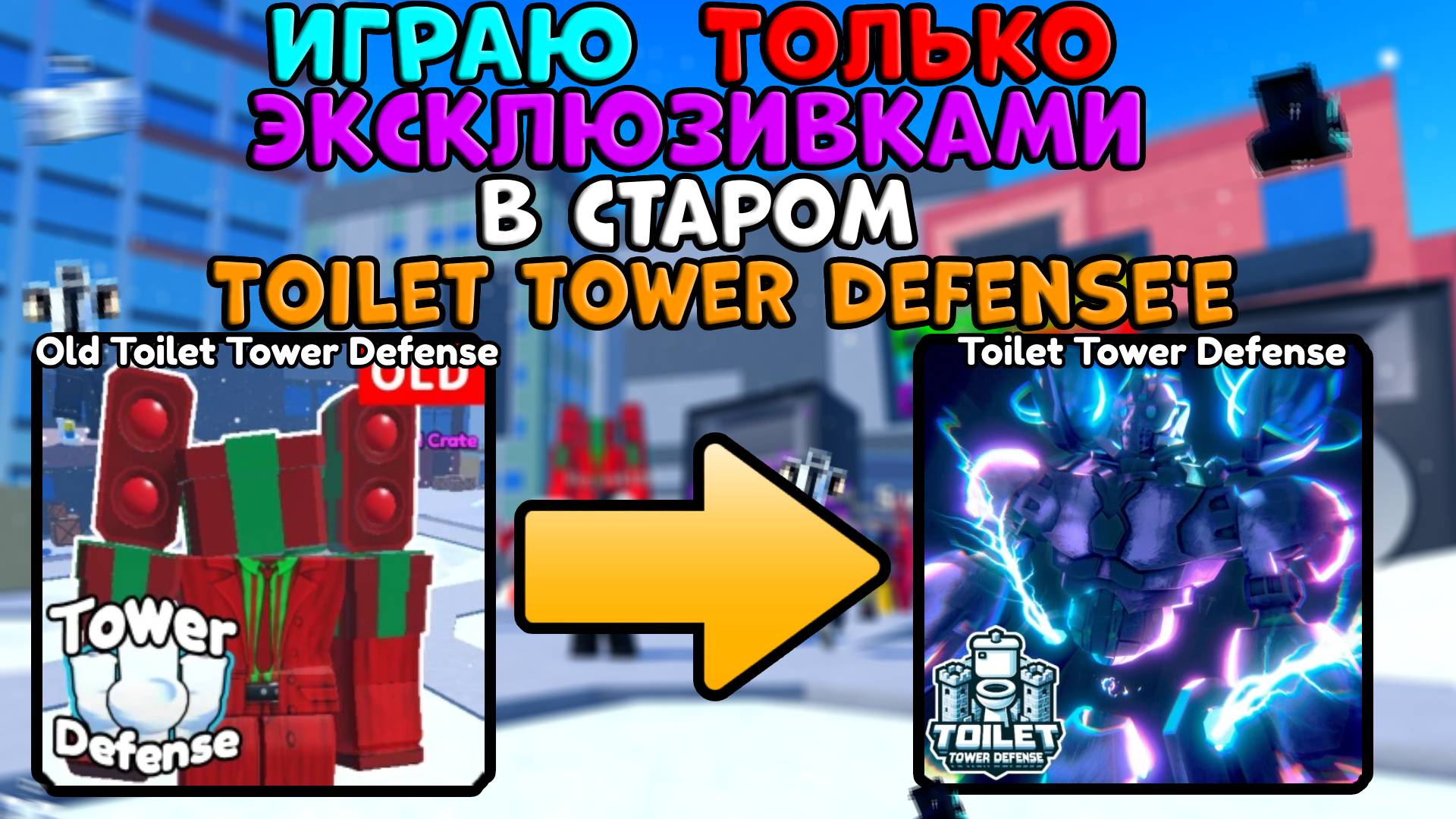 ⌛ИГРАЮ ЮНИТАМИ ТОЛЬКО из ИНЖЕНЕР крейта в СТАРОМ Toilet tower defense.. в Old Toilet Tower Defense✨