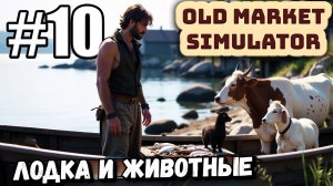 КУПИЛ ЛОДКУ И ЖИВОТНЫХ! ИСПОЛЬЗУЮ ВСЕ ВАШИ СОВЕТЫ ИЗ КОММЕНТАРИЕВ В ► Old Market Simulator #10