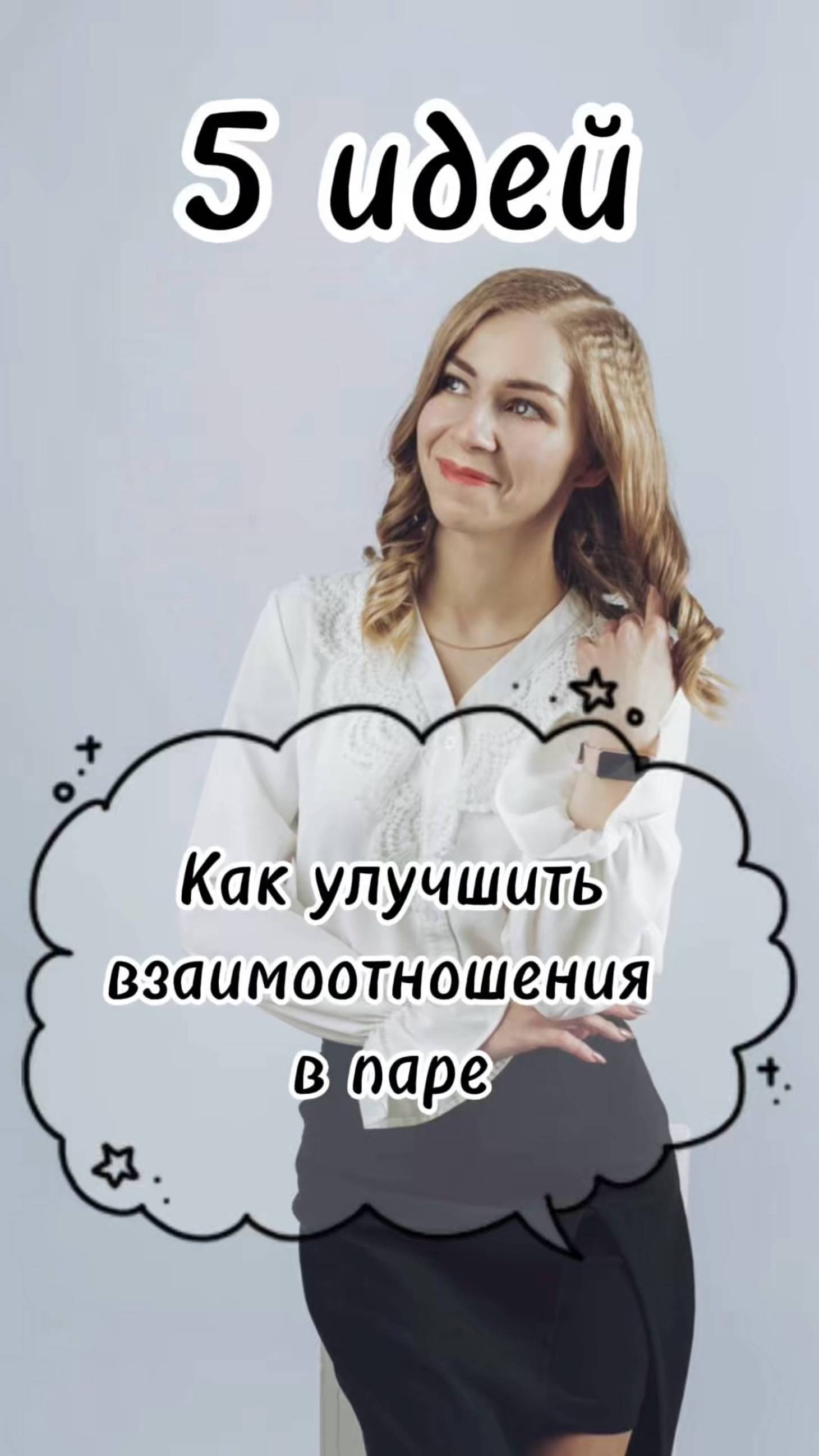 5 идей, как улучшить отношения с помощью астрологии 💕