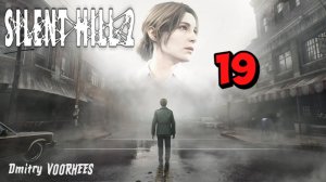 Прохождение Silent Hill 2 # 19 {2024} Ps5