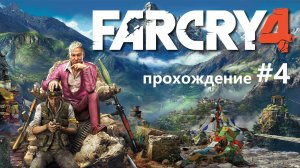 Far Cry 4 прохождение №4