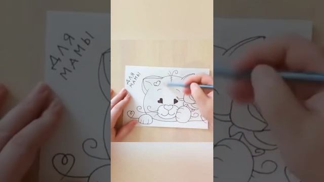 Как сделать открытку для мамы #открытка #art #рисуемвместе #drawing #artist #рисование #котенок смотреть онлайн