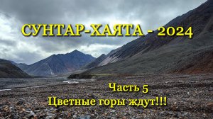 Сунтар-Хаята – 2024 Часть 5.