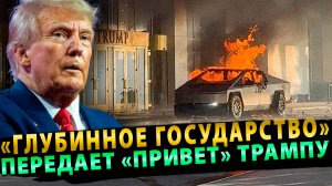 «Глубинное государство» передало «привет» Трампу в новогоднюю ночь