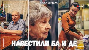 ВЛОГ №3473: Навестили бабушку и дедушку | Мои впечатления от подарка 04.01.25