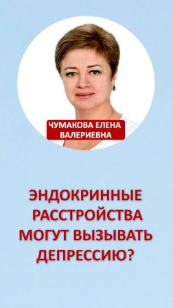 Эндокринные расстройства могут вызывать депрессию?