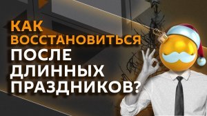 Бросай пить — вставай на лыжи! Как восстановиться после длинных праздников?