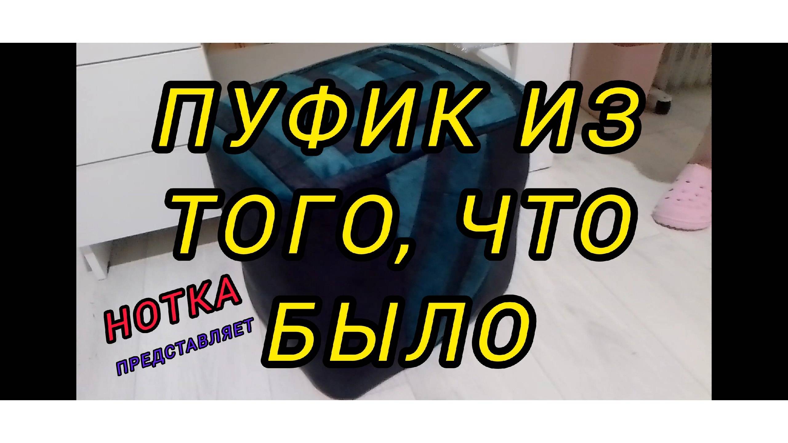 🍼🧴 Как сделать пуфик из бутылок или пуф из того, что было