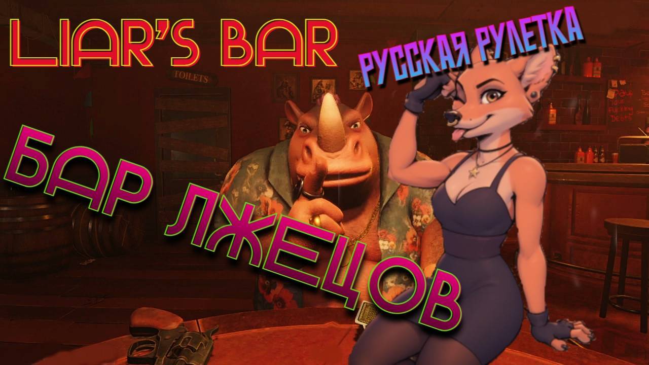 LIAR'S BAR БАР ЛЖЕЦОВ РУССКАЯ РУЛЕТКА