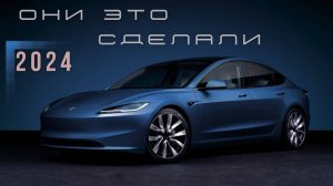 Ответка от Tesla. Новый Model 3 (2024). Они сделали работу над ошибками