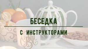 Связь упражнений с повседневной жизнью