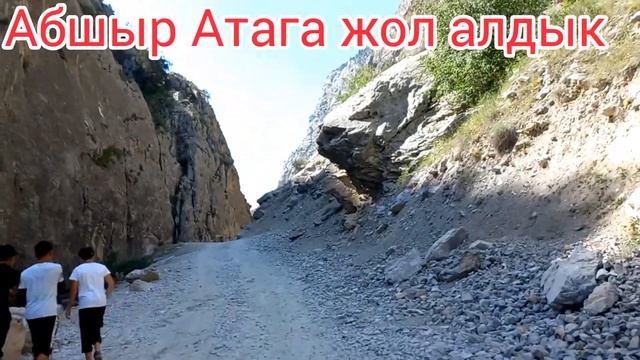 Абшыр ата ото салкын эс алуу жайы келип дем алып кетиниздер смотреть онлайн