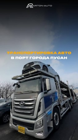 ТРАНСПОРТИРОВКА АВТО В ПОРТ ГОРОДА ПУСАН! ПОДБОР АВТО ИЗ ЮЖНОЙ КОРЕИ #automobile #обзор