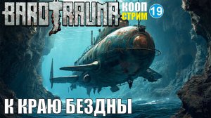 Barotrauma - К краю бездны