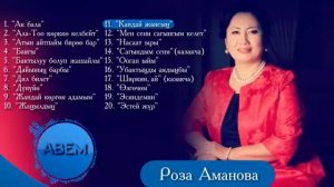 Роза Аманова-Ыр жыйнак