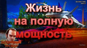 ГТА 5 Жизнь на полную мощность