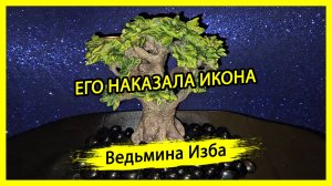 ЕГО НАКАЗАЛА ИКОНА. #ВЕДЬМИНАИЗБА ▶️ #МАГИЯ