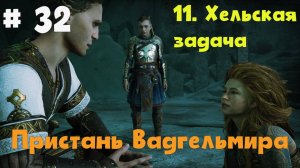 Прохождение God of War: Ragnarok  — Часть 32. Хельская задача.