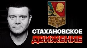 Стахановское движение. Краткий доклад.