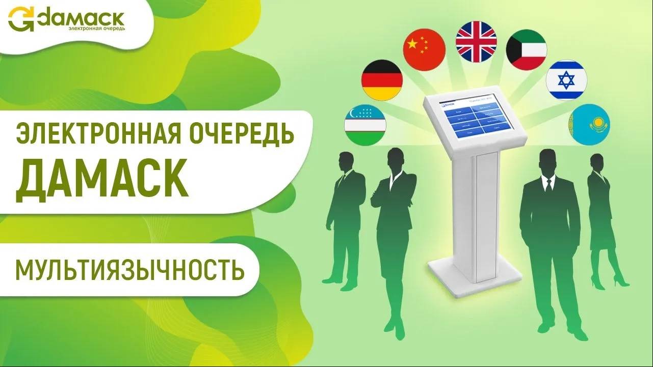 Электронная очередь Дамаск _ Мультиязычность