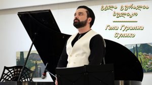 Гела Гуралиа. სულიკო/Сулико. Коломна. 22.06.2024.