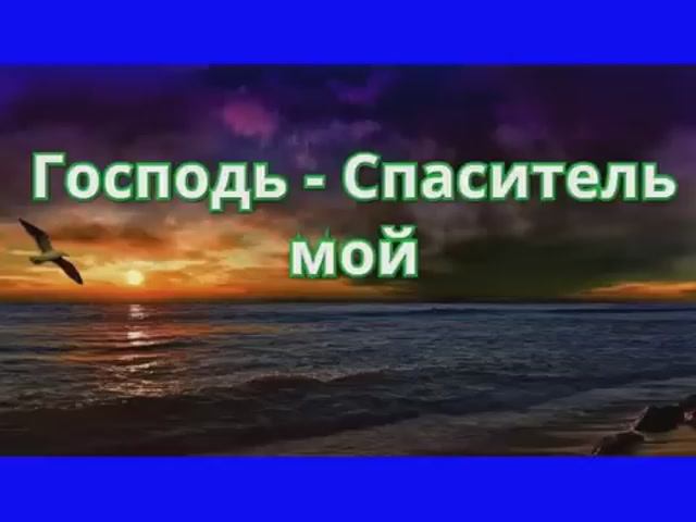 Господь Спаситель мой