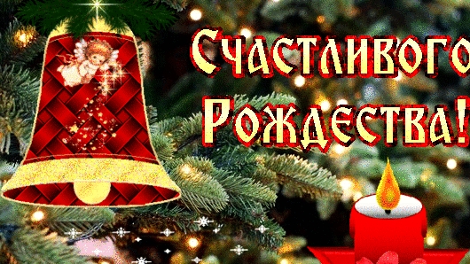 С Рождеством христовым! Музыкальное поздравление и пожелания с Рождеством христовым!