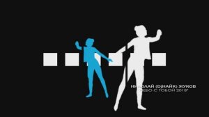 Николай (DJНАЙК) Жуков "Небо с тобой 2018 remake"