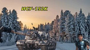 ису-152К