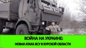 06.01 Война на Украине: Новая атака ВСУ в Курской области. Курахово освобождено!