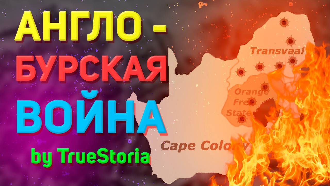 Англо-бурская война смотреть онлайн
