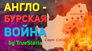 Англо-бурская война