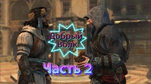 Assassin's Creed: Revelations - Прохождение игры на русском [#2]