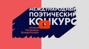 Приглашение на Международный поэтический Конкурс, посвященный Е. П. Блаватской - 2022