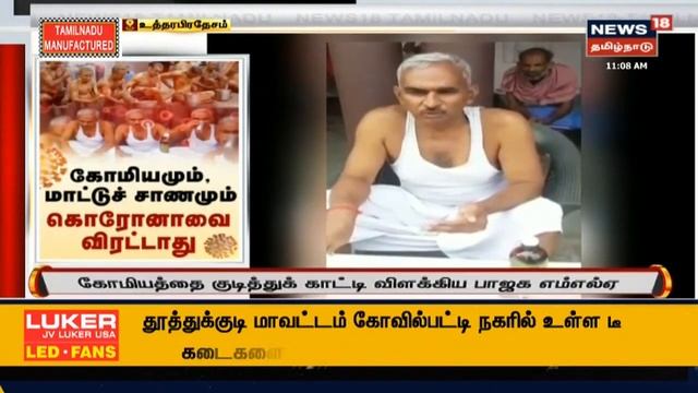 BJP MLA Recommends Drinking Cow Urine To Stop Covid Spread - கோமியத்தை குடித்தால் கொரோனா நெருங்காது смотреть онлайн