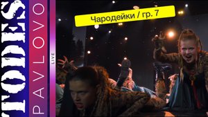 Тодес Павлово / Номер "Чародейки" / Группа 7 /08.12.2024 г.