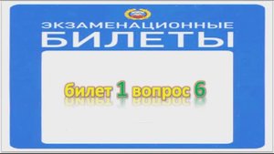 Билет 1 вопрос 6