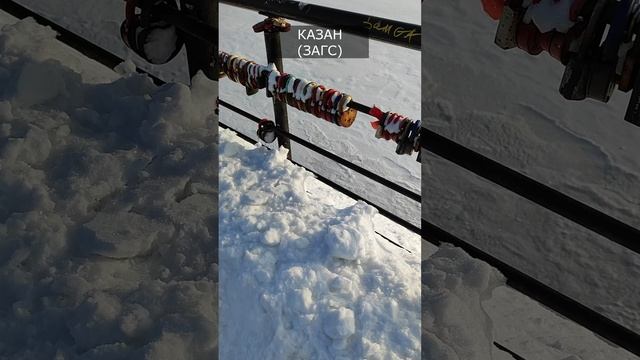 КАЗАН (ЗАГС)