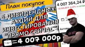 Составил план покупок дивидендных акций, ТОП-6 качественных бумаг для инвестирования прямо сейчас!