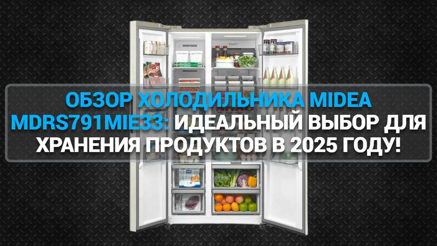 ОБЗОР ХОЛОДИЛЬНИКА MIDEA MDRS791MIE33: ИДЕАЛЬНЫЙ ВЫБОР ДЛЯ ХРАНЕНИЯ ПРОДУКТОВ В 2025 ГОДУ!