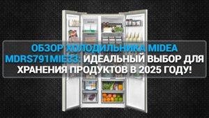 ОБЗОР ХОЛОДИЛЬНИКА MIDEA MDRS791MIE33: ИДЕАЛЬНЫЙ ВЫБОР ДЛЯ ХРАНЕНИЯ ПРОДУКТОВ В 2025 ГОДУ!