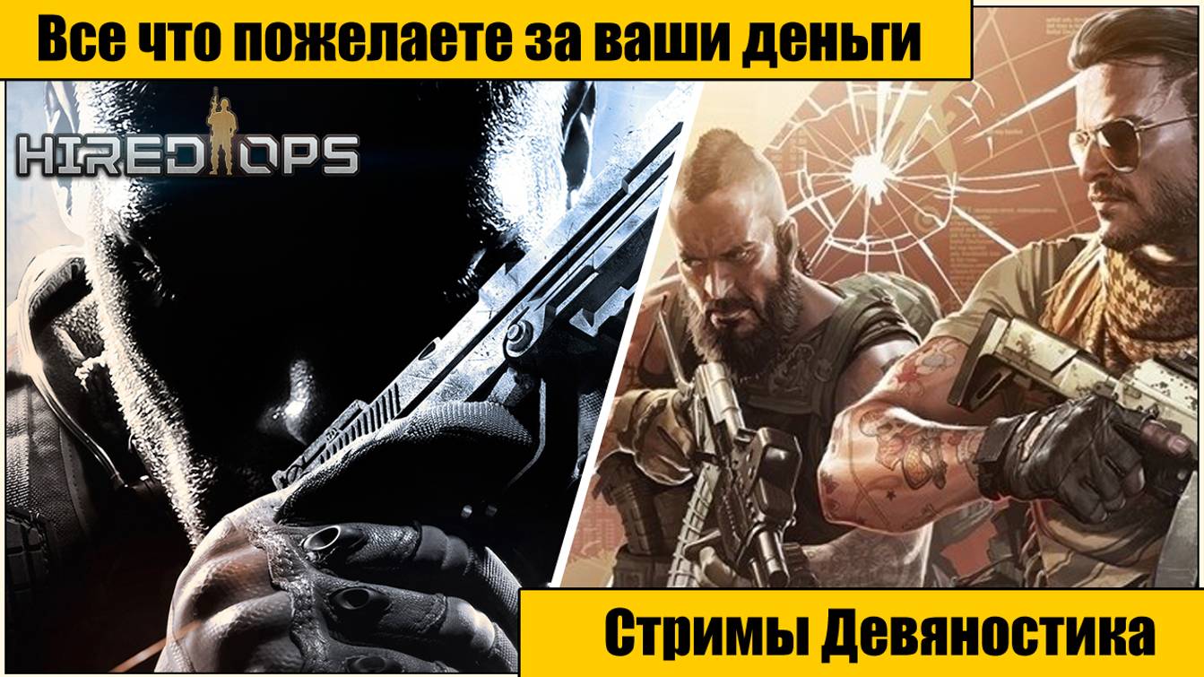 Hired Ops. Все что пожелаете за ваши деньги