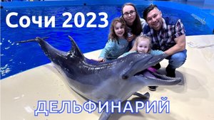 Сочи 2023: дельфинарий.