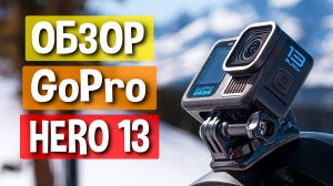 Обзор GoPro Hero 13