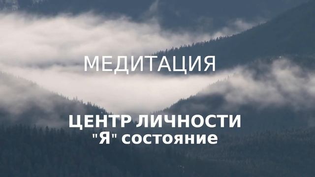 Медитация - Центр личности / Я- состояние / Самоподдержка
