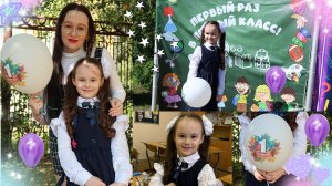 Первый раз в первый класс💕 1 сентября🔔 Школа✨школа 🏫