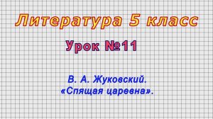 Литература 5 класс (Урок№11 - В. А. Жуковский. «Спящая царевна».)