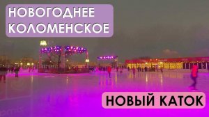 Новый год в Коломенском | Новый каток | Дворец Алексея Михайловича | Подсветка | Москва